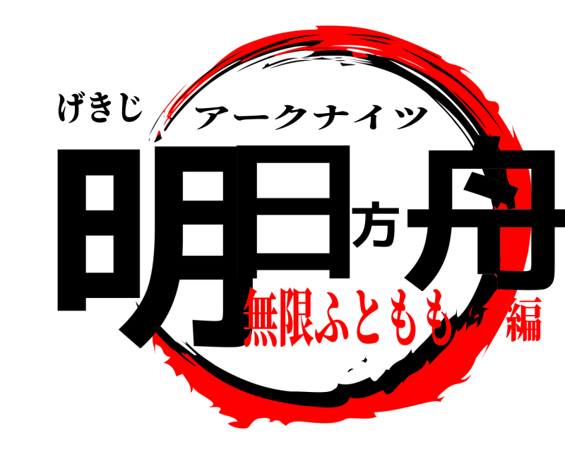 げきじ 明日方舟 アークナイツ 無限ふともも編