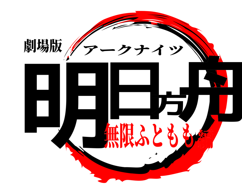 劇場版 明日方舟 アークナイツ 無限ふともも編