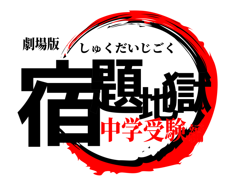 劇場版 宿題地獄 しゅくだいじごく 中学受験編