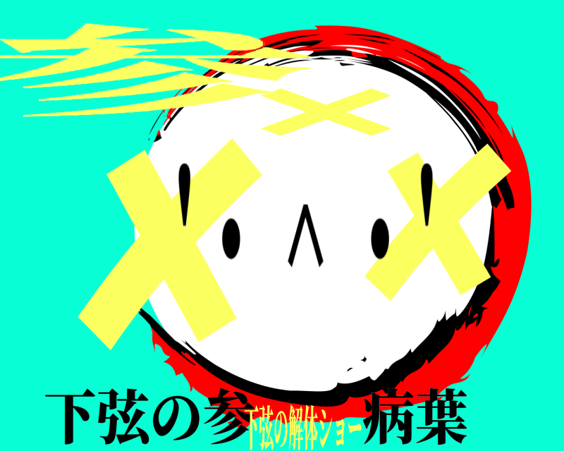 下弦の解体ショー ✘ × ✘ 参 '・＾・'下弦の参  病葉