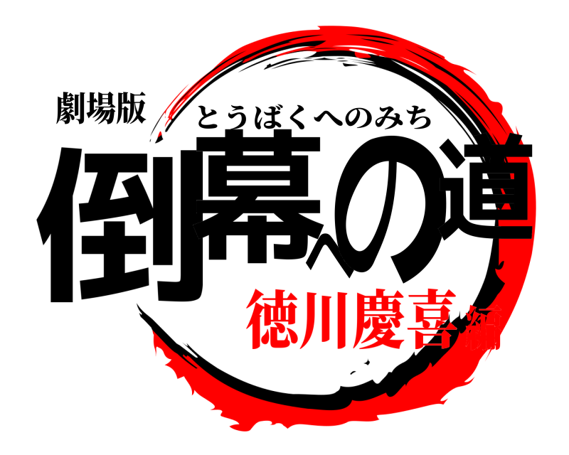劇場版 倒幕への道 とうばくへのみち 徳川慶喜編