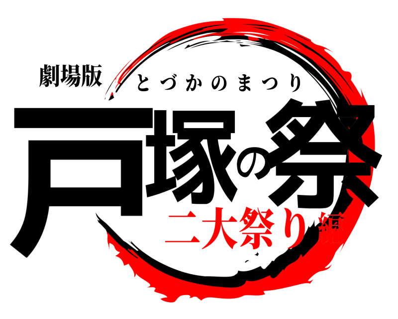 劇場版 戸塚の祭 とづかのまつり 二大祭り編