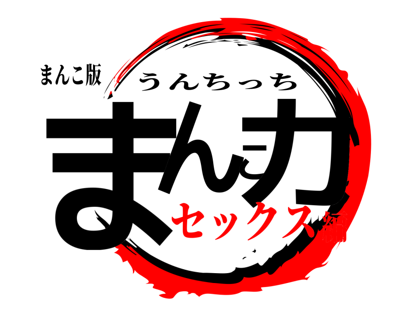 まんこ版 まんこ力 うんちっち セックス編