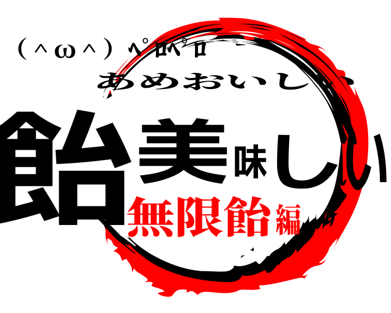 （＾ω＾）ﾍﾟﾛﾍﾟﾛ 飴美味しい あめおいしい 無限飴編