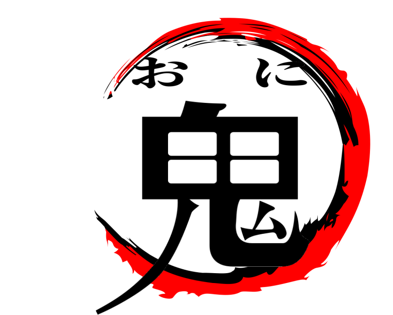  鬼 おに 