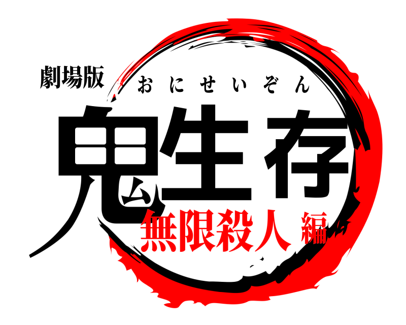 劇場版 鬼生存 おにせいぞん 無限殺人編