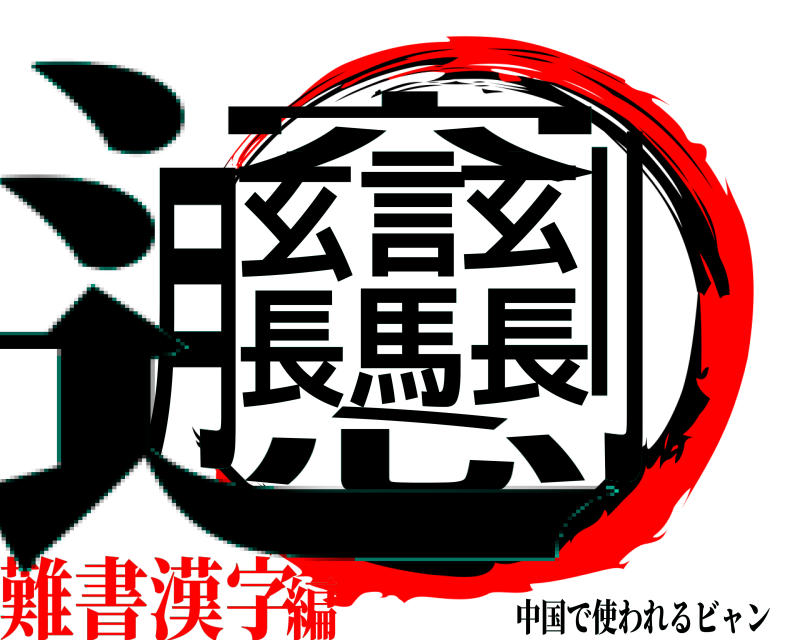 辶 穴心玄言玄月長馬長刂 中国で使われるビャン 難書漢字編