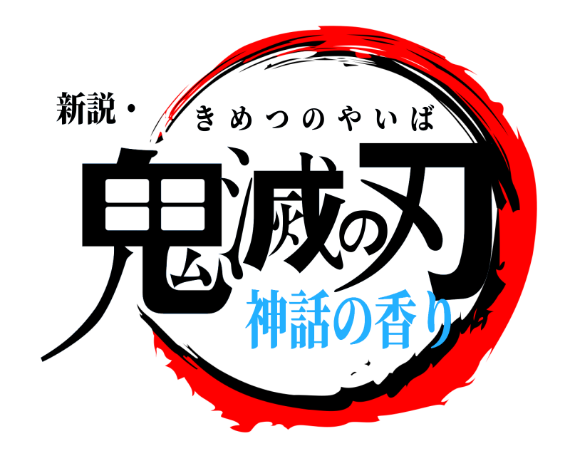 新説・ 鬼滅の刃 きめつのやいば 神話の香り