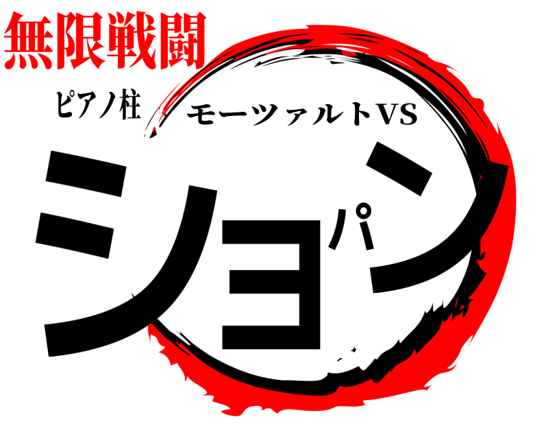 ピアノ柱 ショパン モーツァルトVS 無限戦闘