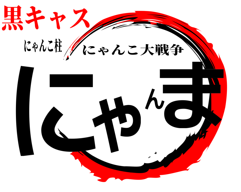 にゃんこ柱 にゃんま にゃんこ大戦争 黒キャス