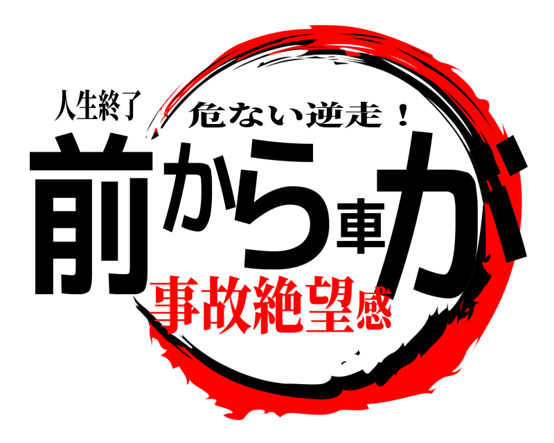 人生終了 前から車が 危ない逆走！ 事故絶望感