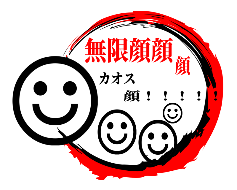 カオス ☺︎☺︎☺︎☺︎ 顔！！！！！ 無限顔顔顔
