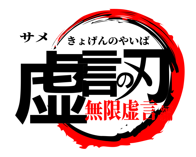 サメ 虚言の刃 きょげんのやいば 無限虚言編