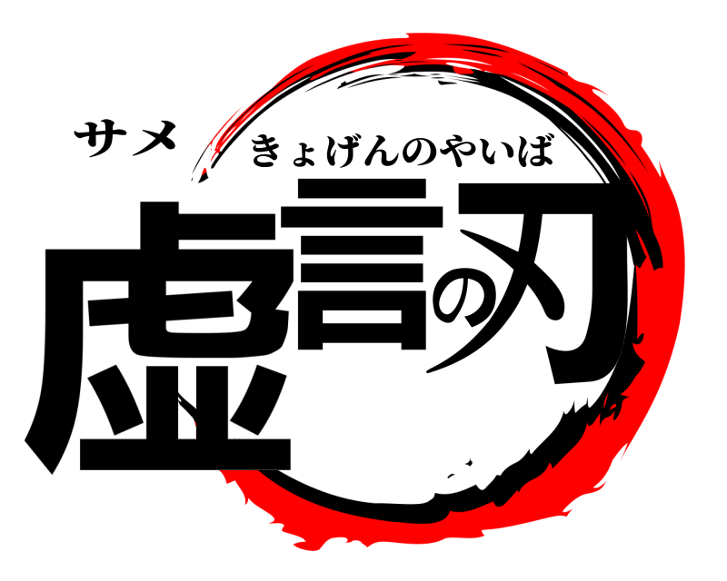 サメ 虚言の刃 きょげんのやいば 