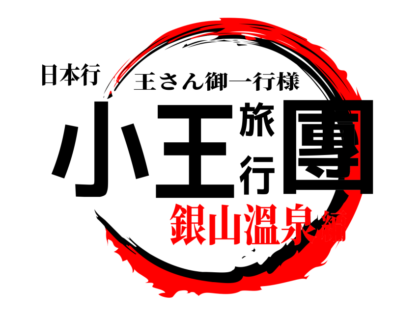 日本行 小王旅行團 王さん御一行様 銀山溫泉編