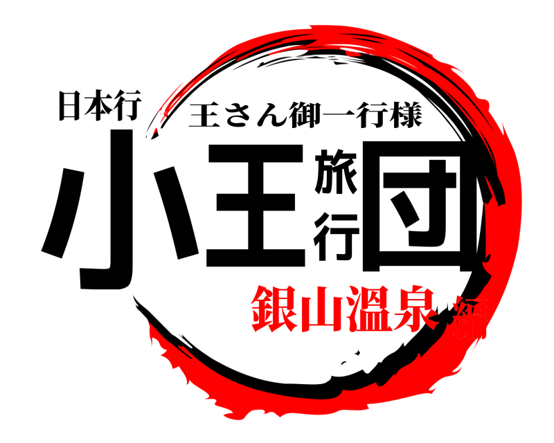 日本行 小王旅行団 王さん御一行様 銀山溫泉編