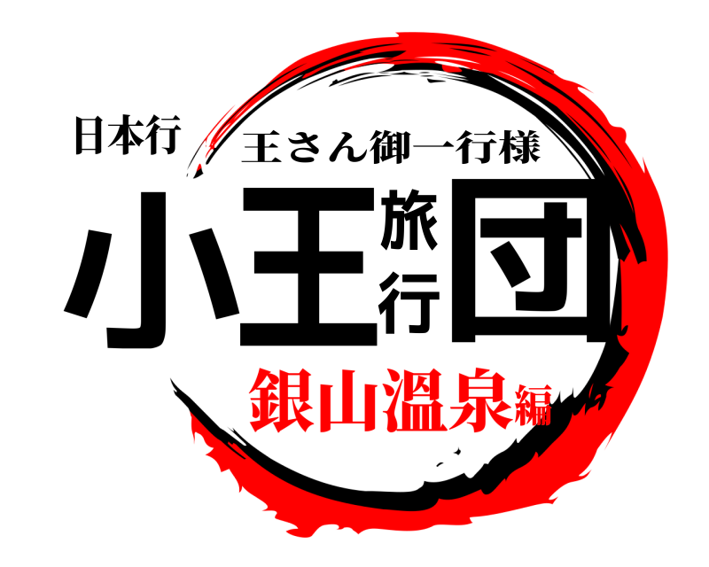 日本行 小王旅行団 王さん御一行様 銀山溫泉編
