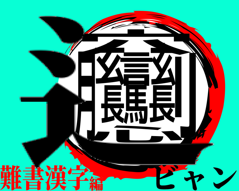 辶 穴刂心玄言玄月長馬長 ビャン 難書漢字編