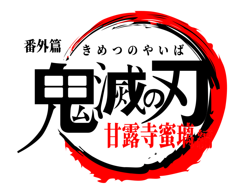 番外篇 鬼滅の刃 きめつのやいば 甘露寺蜜璃編