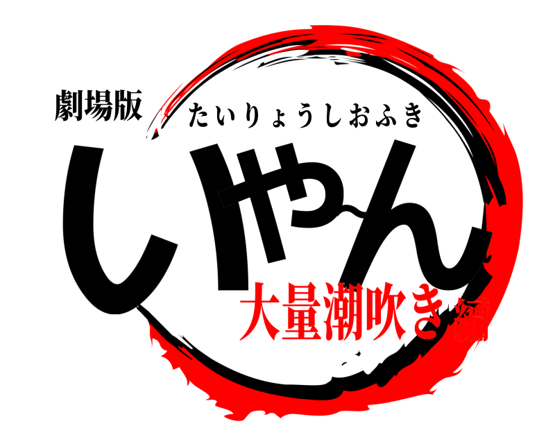 劇場版 いや〜ん たいりょうしおふき 大量潮吹き編
