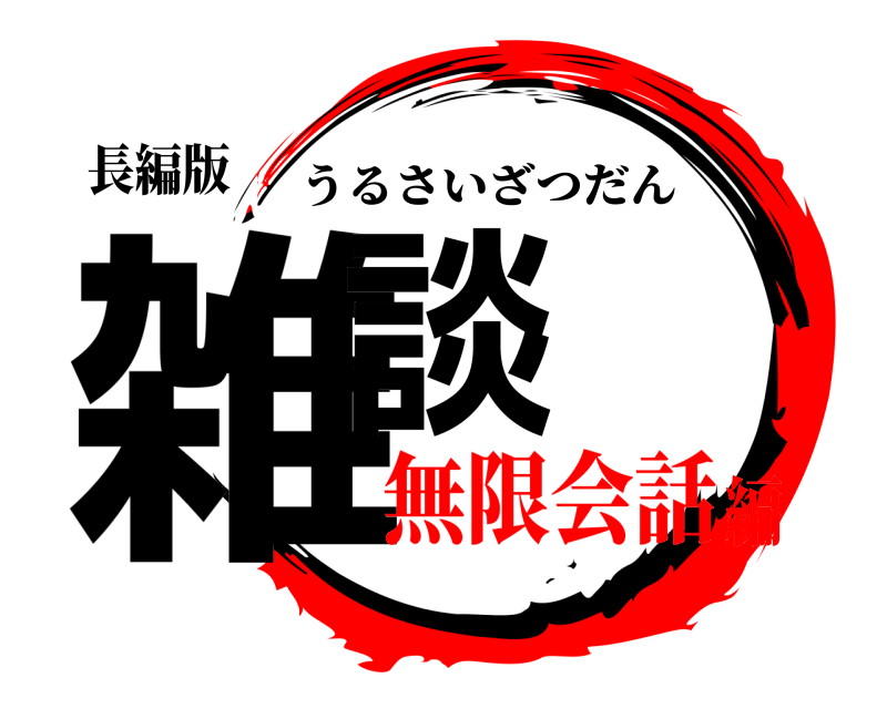 長編版 雑談 うるさいざつだん 無限会話編