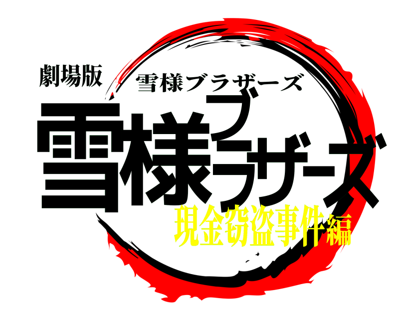 劇場版 雪様ブラザーズ 雪様ブラザーズ 現金窃盗事件編
