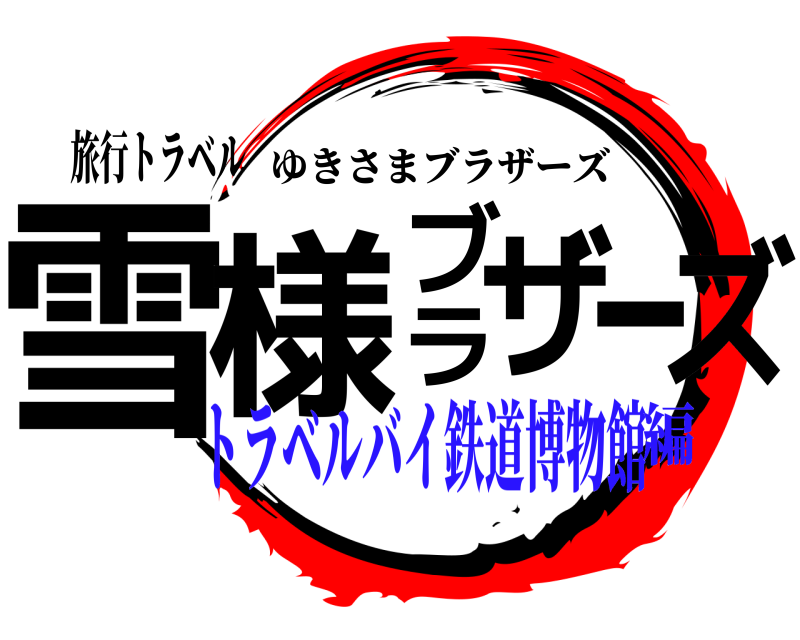 旅行トラベル 雪様ブラザーズ ゆきさまブラザーズ トラベルバイ鉄道博物館編