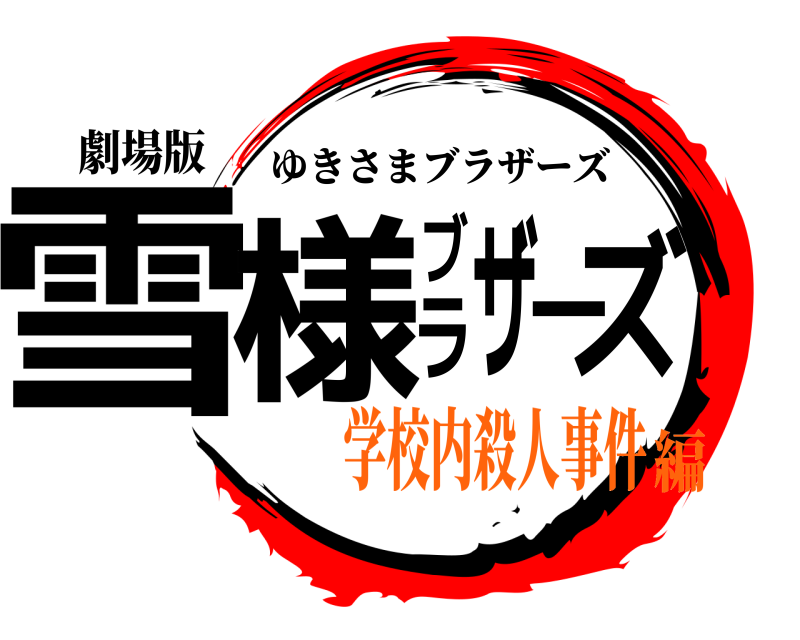 劇場版 雪様ブラザーズ ゆきさまブラザーズ 学校内殺人事件編