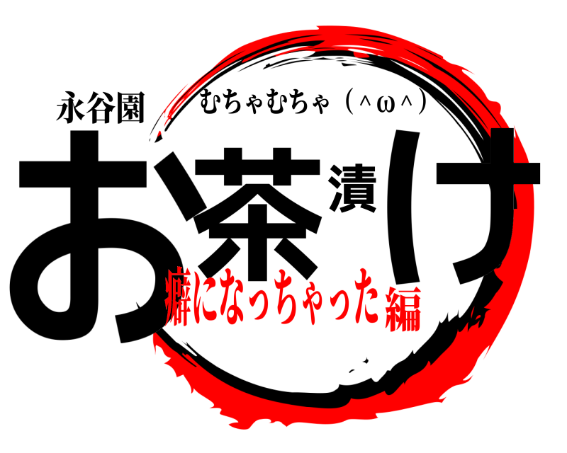 永谷園 お茶漬け むちゃむちゃ（＾ω＾） 癖になっちゃった編