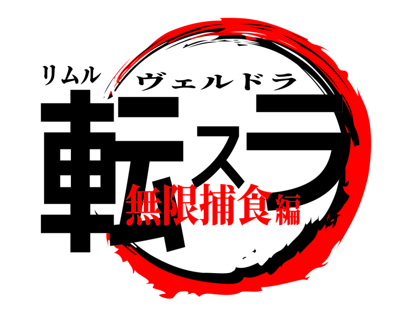 リムル 転スラ ヴェルドラ 無限捕食編