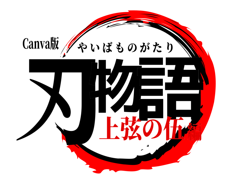 Canva版 刃物 語 やいばものがたり 上弦の伍編