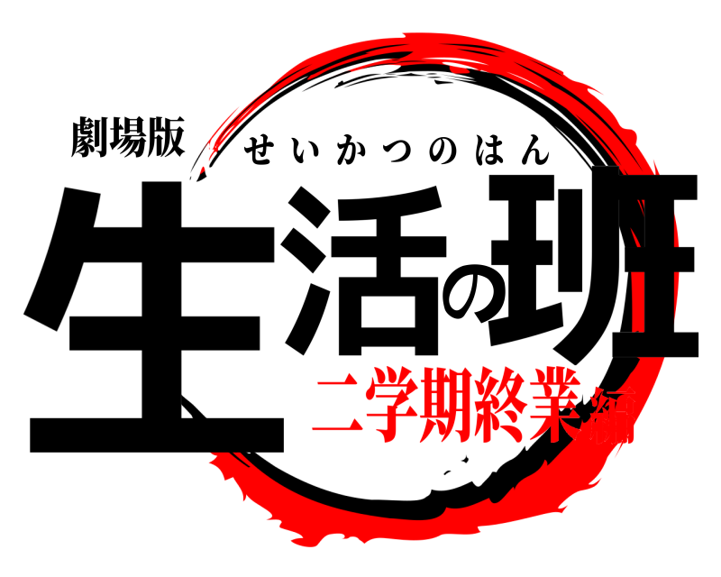 劇場版 生活の班 せいかつのはん 二学期終業編