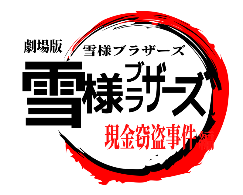 劇場版 雪様ブラザーズ 雪様ブラザーズ 現金窃盗事件編
