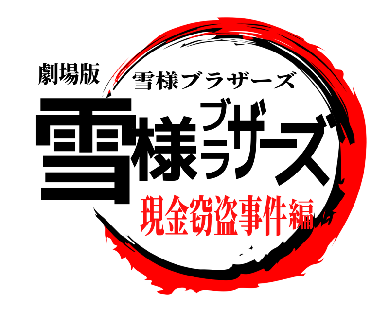 劇場版 雪様ブラザーズ 雪様ブラザーズ 現金窃盗事件編