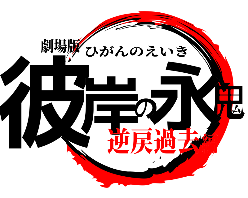 劇場版 彼岸の永鬼 ひがんのえいき 逆戻過去編