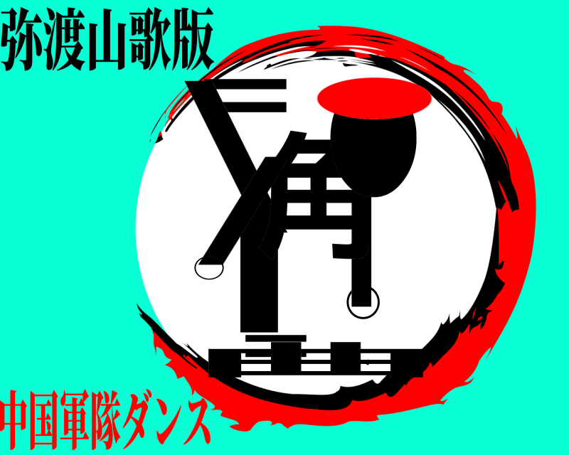 弥渡山歌版 =◯\｜＝■角●/曲 ○ 中国軍隊ダンス●