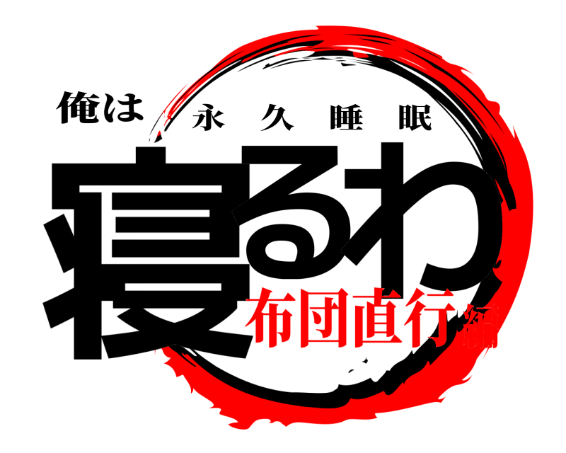 俺は 寝る わ 永久睡眠 布団直行編