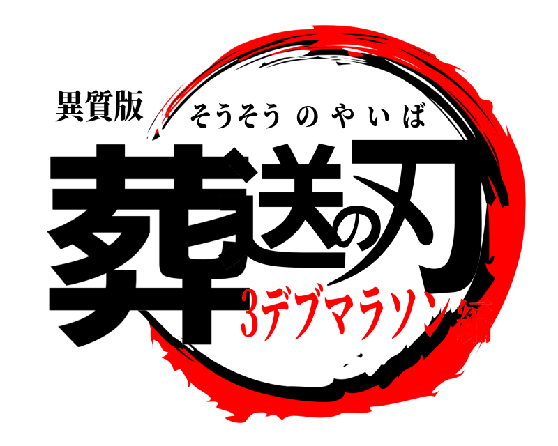異質版 葬送の刃 そうそうのやいば 3デブマラソン編