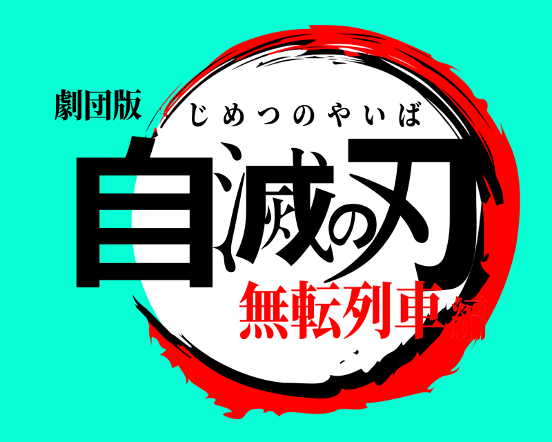 劇団版 自滅の刃 じめつのやいば 無転列車編