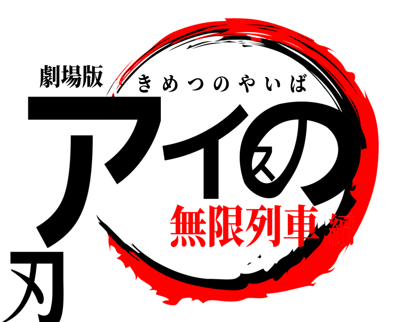 劇場版 アイスの刃 きめつのやいば 無限列車編