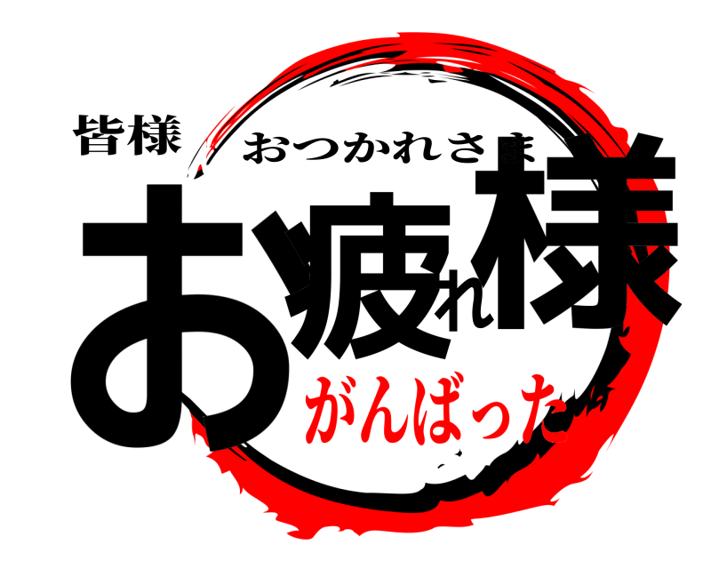 皆様 お疲れ様 おつかれさま がんばった