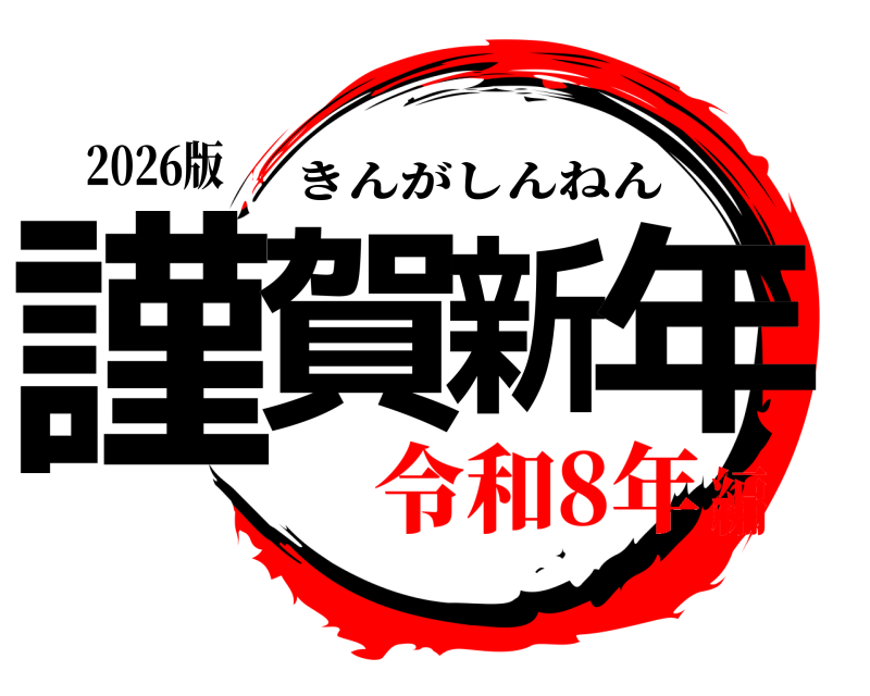 2026版 謹賀新年 きんがしんねん 令和8年編