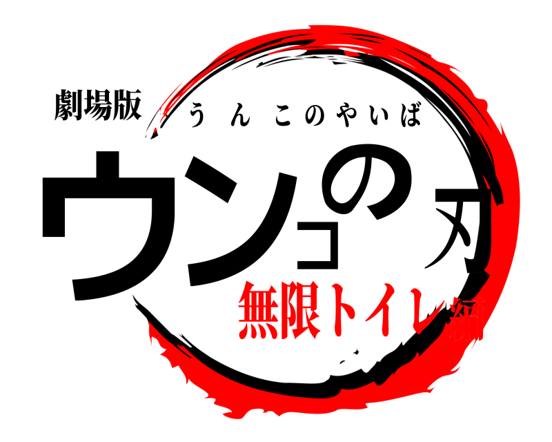 劇場版 ウンコの刃 うんこのやいば 無限トイレ編