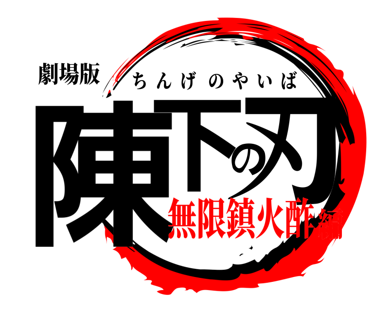 劇場版 陳下の刃 ちんげのやいば 無限鎮火酢編