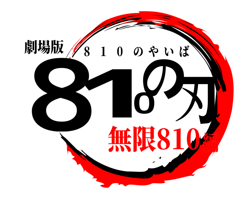 劇場版 810の刃 8 1 0 のやいば 無限810編
