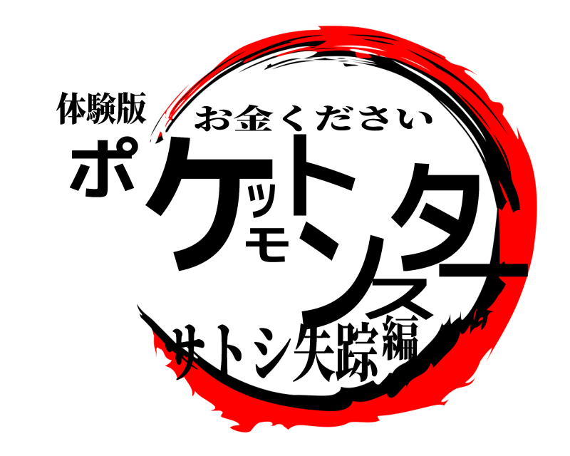 体験版 ポケットモンスター お金ください サトシ失踪編