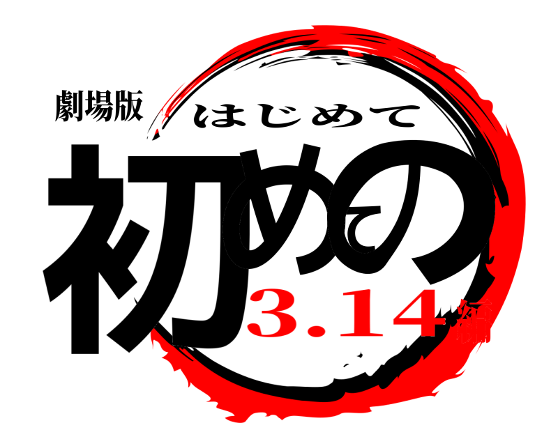 劇場版 初めての はじめて 3.14編