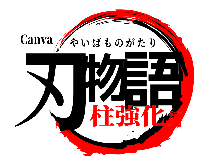Canva 刃物 語 やいばものがたり 柱強化編