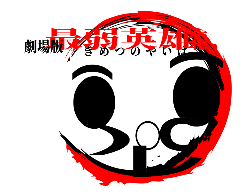 劇場版 ⌒⌒●●）◯ｃレ きめつのやいば 最弱英雄編