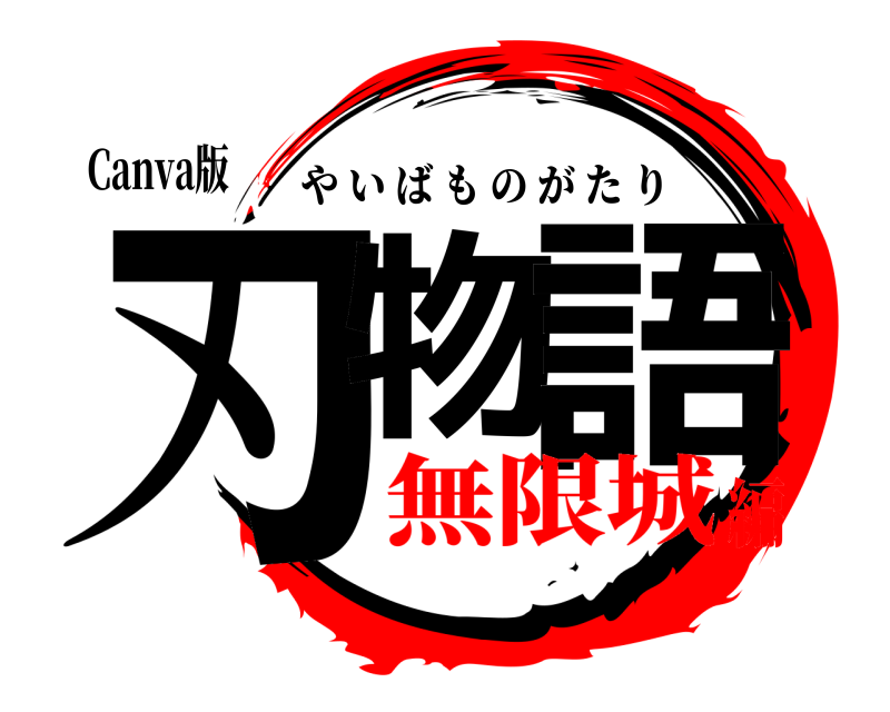 Canva版 刃物 語 やいばものがたり 無限城編